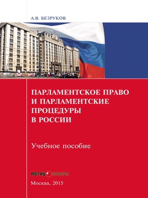 cover image of Парламентское право и парламентские процедуры в России